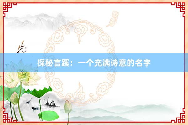 探秘言蹊：一个充满诗意的名字